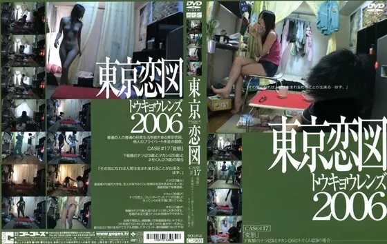 Tokyo Lens CASE #17 Perversion