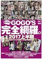 GOGOS 2017上半期 撮りおろし完全網羅