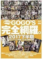 GOGO’S撮りおろし完全網羅。 2017下半期