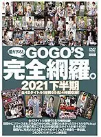 GOGO’S撮りおろし完全網羅。 2021下半期