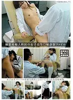 極悪産婦人科医の女子校生○秘診察ファイル