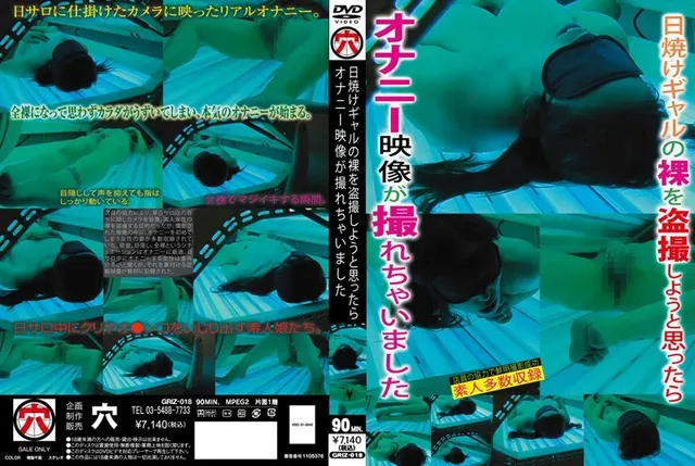 日焼けギャルの裸を盗撮しようと思ったらオナニー映像が撮れちゃいました