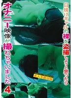 日焼けギャルの裸を盗撮しようと思ったらオナニー映像が撮れちゃいました 4