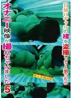 日焼けギャルの裸を盗撮しようと思ったらオナニー映像が撮れちゃいました 5