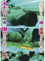 日焼けギャルの裸を盗撮しようと思ったらオナニー映像が撮れちゃいました 5