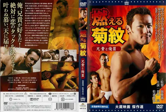 兄貴と俺 II 燃える菊紋
