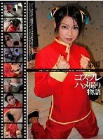 コスプレハメ撮り物語 第4章
