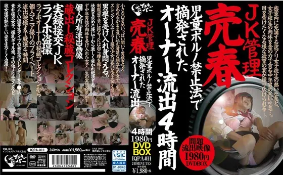 JK管理売春 児●●●ノ禁止法で摘発されたオーナー流出4時間1980円DVDBOX