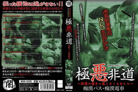 過激痴●集団NEO流出ビデオ 極悪非道 痴●バス・痴●電車