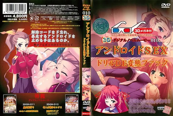 3D アンドロイドSEX ドリルDE変態ファック