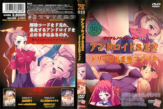 アンドロイドSEX ドリルDE変態ファック