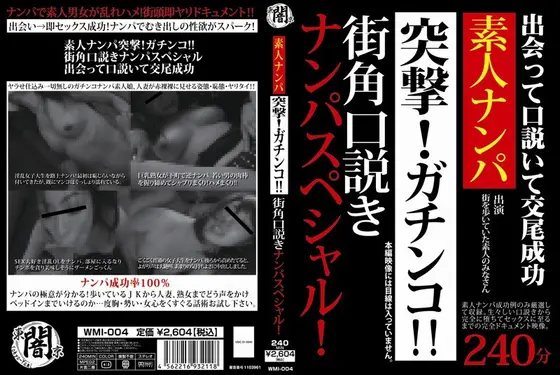 素人ナンパ 突撃！ガチンコ！！街角口説き ナンパスペシャル！