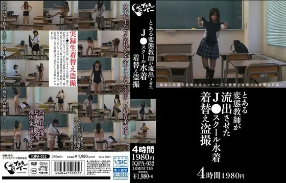 とある変態教師が流出させたJ●スクール水着着替え盗撮映像