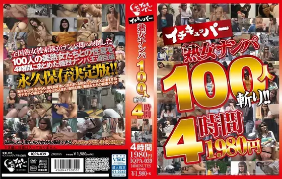 イチキュッパー熟女ナンパ100人斬り！！4時間1980円