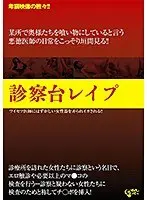 診察台レ●プ