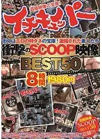 イチキュッパー衝撃のSCOOP映像BEST508時間1980円 【2枚組】（DOD）