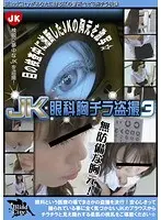 JK眼科胸チラ盗撮 3