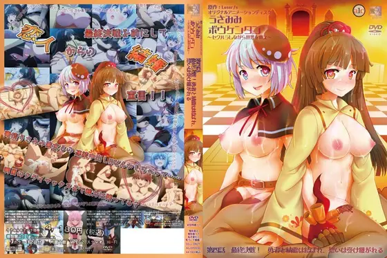 うさみみボウケンタン〜セクハラしながら世界を救え〜 第四話 最終決戦！勇者と精霊は結ばれ、想いは受け継がれる