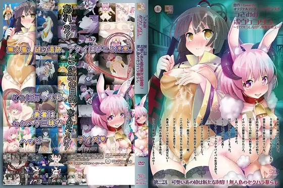 うさみみボウケンタン〜セクハラしながら世界を救え〜 第二話 可愛いあの娘は新たな刺客！無人島のセクハラ暮らし