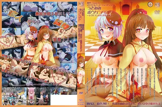 うさみみボウケンタン〜セクハラしながら世界を救え〜 第四話 最終決戦！勇者と精霊は結ばれ、想いは受け継がれる