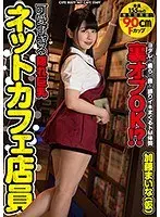 【ベストヒッツ】可愛すぎる隠れ巨乳ネットカフェ店員【アウトレット】