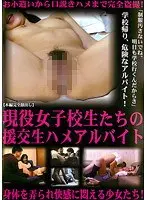 現役女子校生たちの援交生ハメアルバイト
