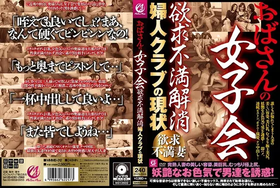 【ベストヒッツ】おばさんの女子会 欲求不満解消 婦人クラブの現状【アウトレット】