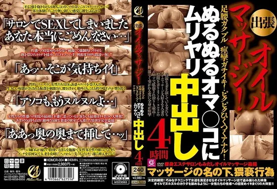 出張オイルマッサージ！足腰ガクブル痙攣ガチイキ！ピクピクひくつくアナル！ぬるぬるオマ○コにムリヤリ中出し4時間