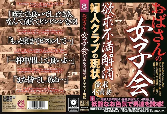 おばさんの女子会 欲求不満解消 婦人クラブの現状