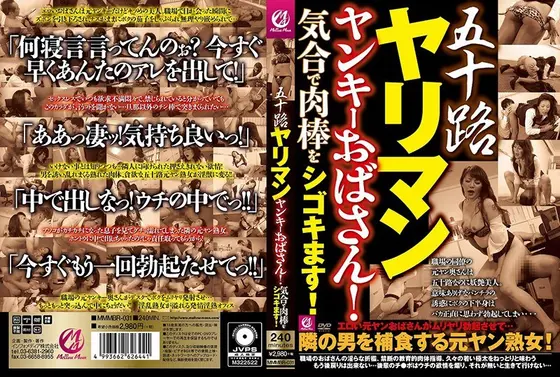 五十路やりまんヤンキーおばさん！気合で肉棒をシゴキます！
