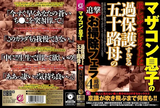 マザコン息子の激しい中出しピストンに過保護すぎる五十路母の追撃お掃除フェラ4時間