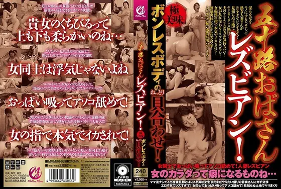 五十路おばさんレズビアン！極美味ボンレスボディのねっとり貝合わせ！