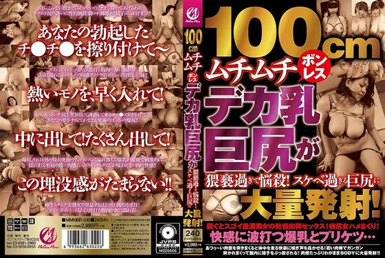 100cmムチムチボンレスデカ乳巨尻が猥褻過ぎて悩殺！スケベ過ぎる巨尻に大量発射！