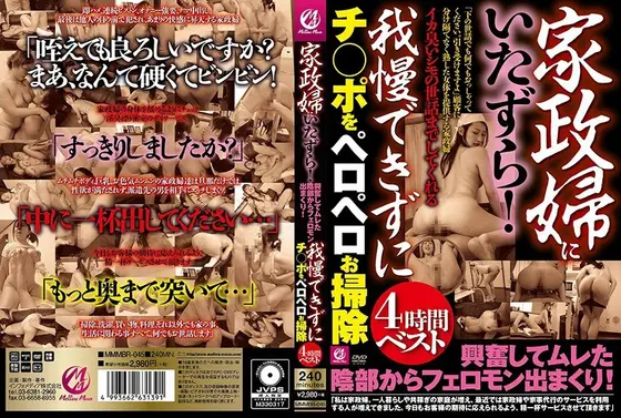 家政婦にいたずら！興奮してムレた陰部からフェロモン出まくり！我慢できずにチ○ポをペロペロお掃除4時間ベスト