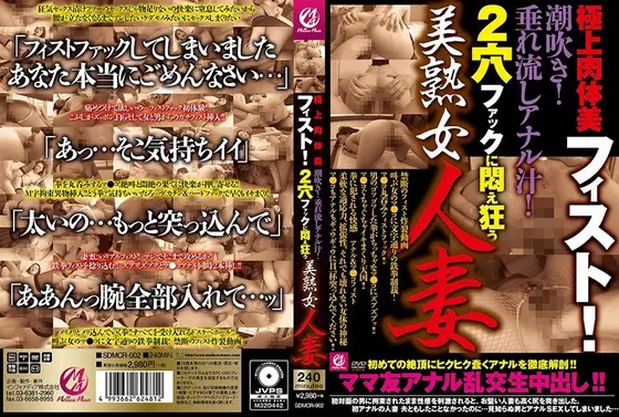 極上肉体美フィスト！潮吹き！垂れ流しアナル汁！2穴ファックに悶え狂う美熟女人妻