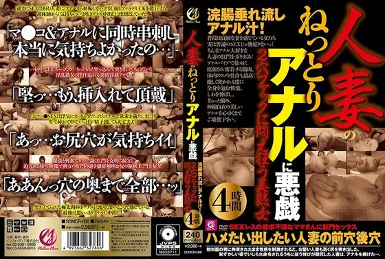 人妻のねっとりアナルに悪戯 浣腸垂れ流しアナル汁！2穴ファックに悶え狂う美熟女4時間