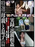 実録・近親相姦 特選「母親と息子」篇