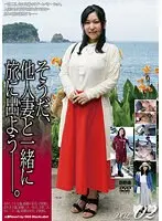 そうだ、他人妻と一緒に旅に出よう―。VOL.02