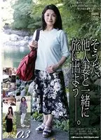 そうだ、他人妻と一緒に旅に出よう―。VOL.03