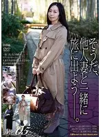 そうだ、他人妻と一緒に旅に出よう―。VOL.05