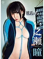 彼氏んち/一之瀬瞳