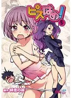 ピスはめ！ 5