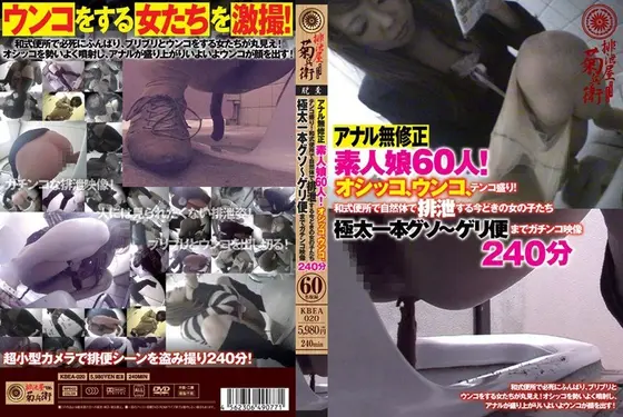 アナル無●正 素人娘60人！オシッコ、ウンコ、テンコ盛り！和式便所で自然体で排泄する今どきの女の子たち極太一本グソ〜ゲリ便までガチンコ映像240分