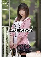 素人とヨンパツっ！！ 未出演×未公開