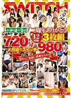 限定販売 二周年ありがとう720分（12時間）3枚組メガ盛りスイッチ980円