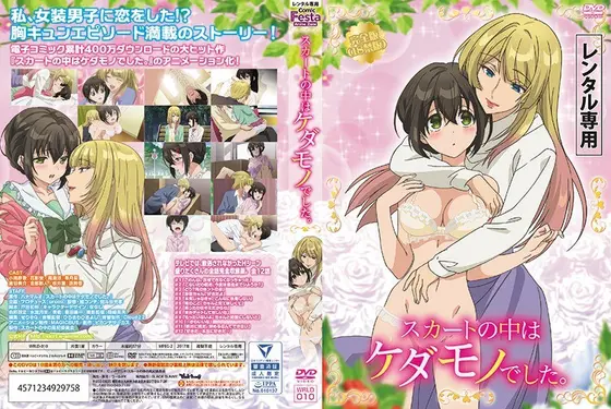 スカートの中はケダモノでした。完全版