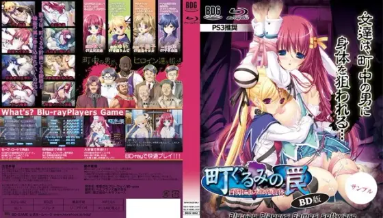 町ぐるみの罠 BD版 （BDPG）