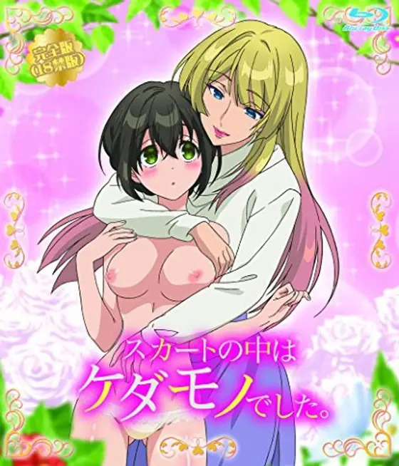 スカートの中はケダモノでした。完全版（Blu-ray Disc）（ブルーレイディスク）
