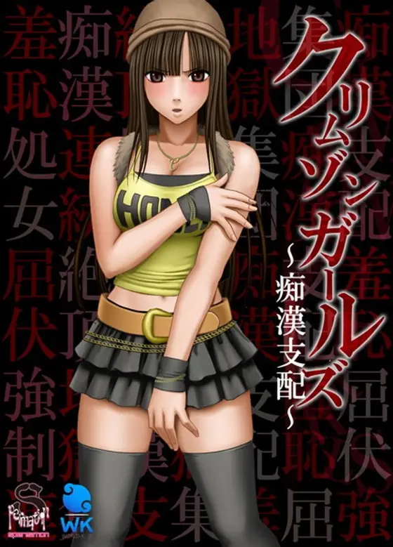 OVA「クリムゾンガールズ 〜痴●支配〜」