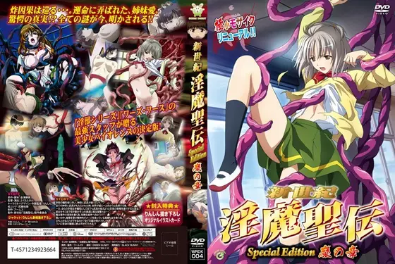 新世紀 淫魔聖伝 Special Edition 魔の章